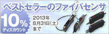 �x�X�g�Z���[�̃t�@�C�o�Z���T / 10%�f�B�X�J�E���g / 2013�N8��31��(�y)�܂�
