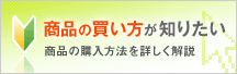 ���i�̔��������m�肽�����i�̍w�����@���ڂ������