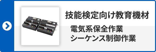 技能検定向け教育機材 電気系保全作業 シーケンス制御作業