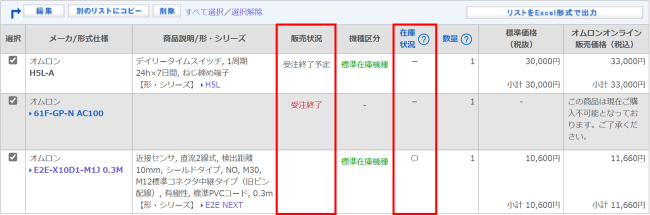 「受注終了予定」「受注終了」の表示